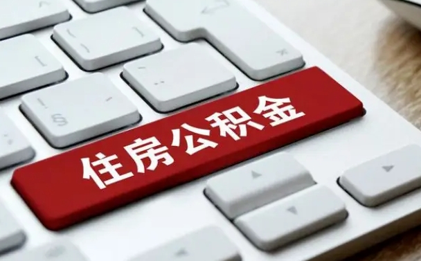 菏泽公积金封存怎么取（住房公积金封存状态下怎么取）