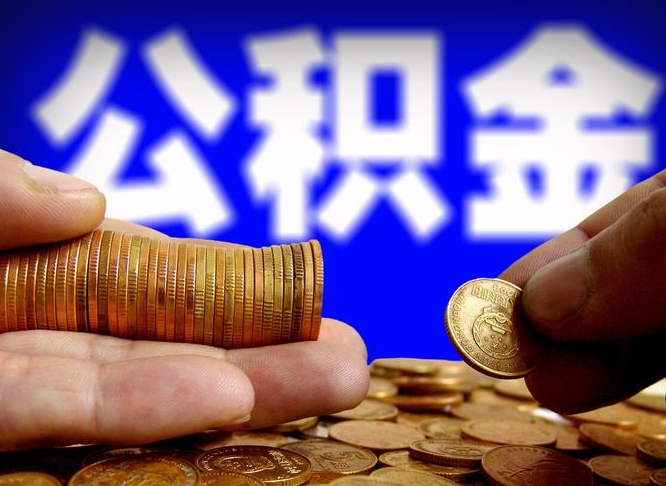 菏泽单位补缴公积金需要什么手续（单位补缴公积金需要什么资料）